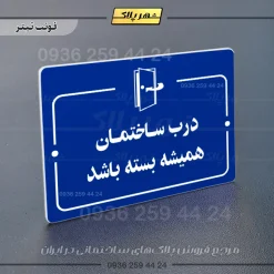 پلاک راهنما درب ساختمان همیشه بسته باشد - Image 12